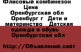 Флисовый комбинезон › Цена ­ 600 - Оренбургская обл., Оренбург г. Дети и материнство » Детская одежда и обувь   . Оренбургская обл.